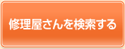 修理屋さんを検索する