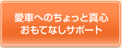 車へのご褒美