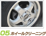 05.ホイールメンテナンス