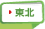 東北