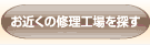 お近くの車の傷(キズ)・へこみ修理工場を探す